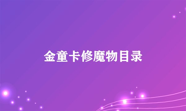 金童卡修魔物目录