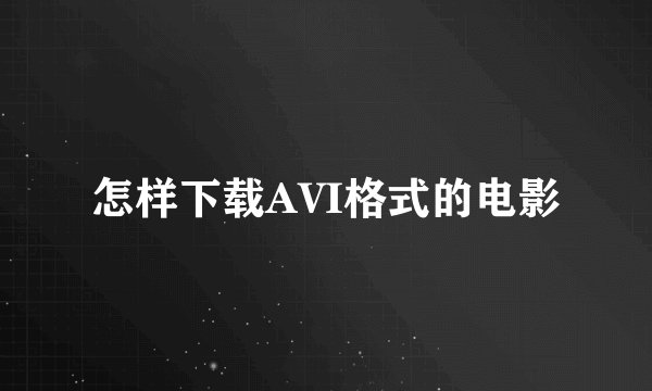 怎样下载AVI格式的电影