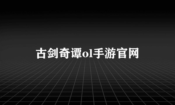 古剑奇谭ol手游官网