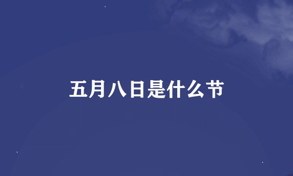 五月八日是什么节