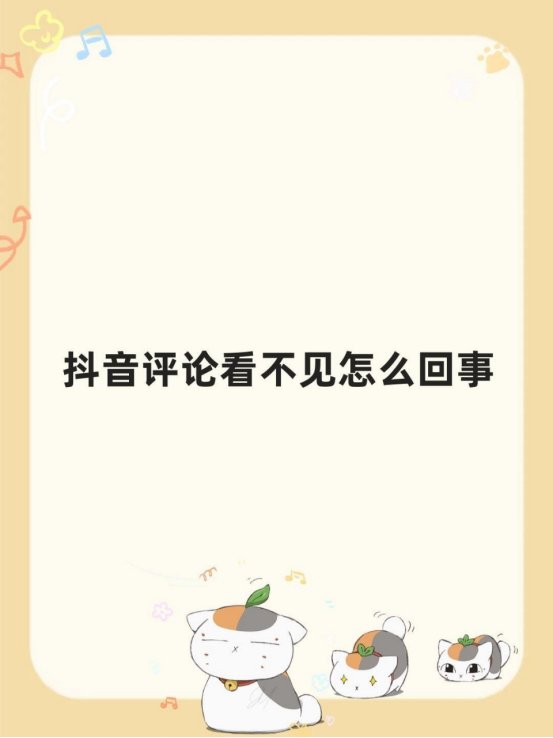 为什么抖音评论看不了？