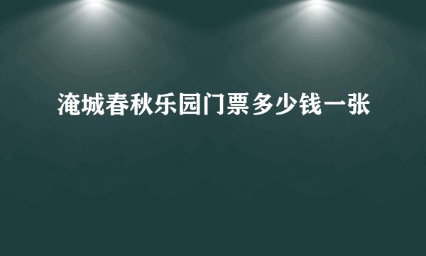 淹城春秋乐园门票多少钱一张