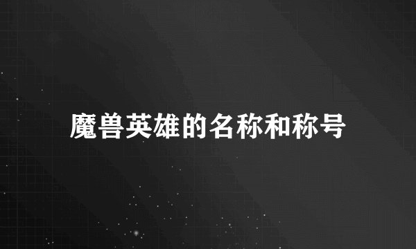 魔兽英雄的名称和称号
