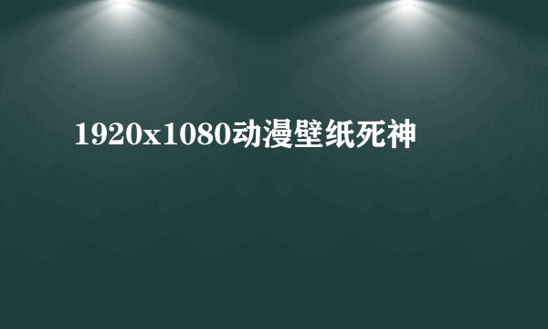 1920x1080动漫壁纸死神