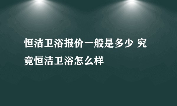 恒洁卫浴报价一般是多少 究竟恒洁卫浴怎么样