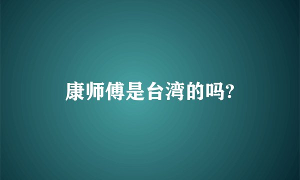 康师傅是台湾的吗?