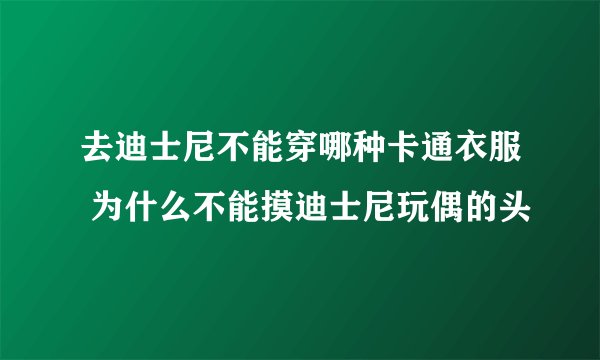 去迪士尼不能穿哪种卡通衣服 为什么不能摸迪士尼玩偶的头