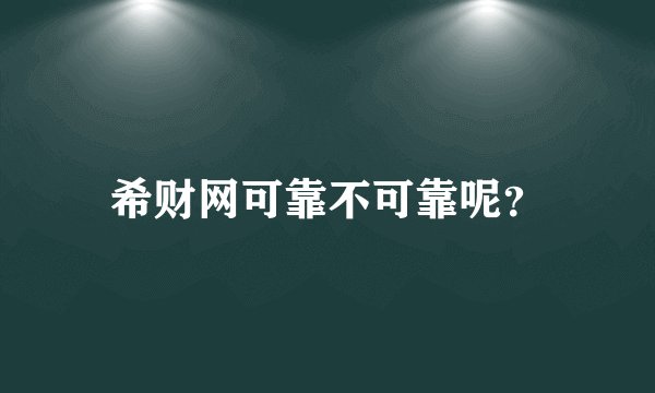 希财网可靠不可靠呢？