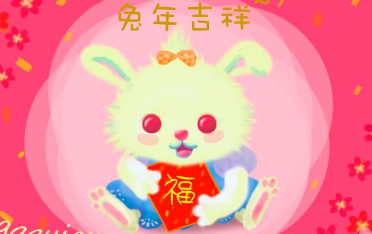 兔年吉祥语顺口溜