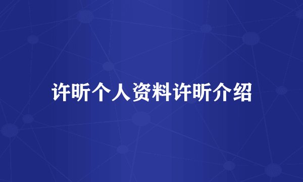 许昕个人资料许昕介绍