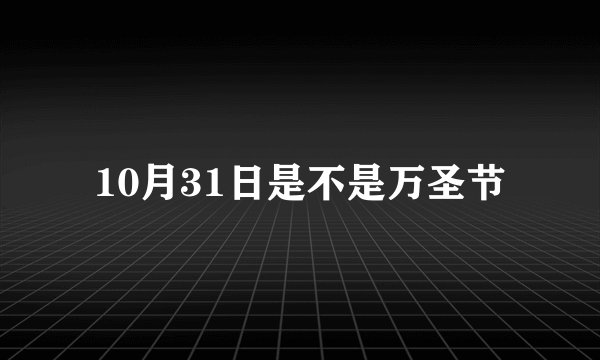 10月31日是不是万圣节