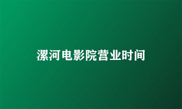 漯河电影院营业时间