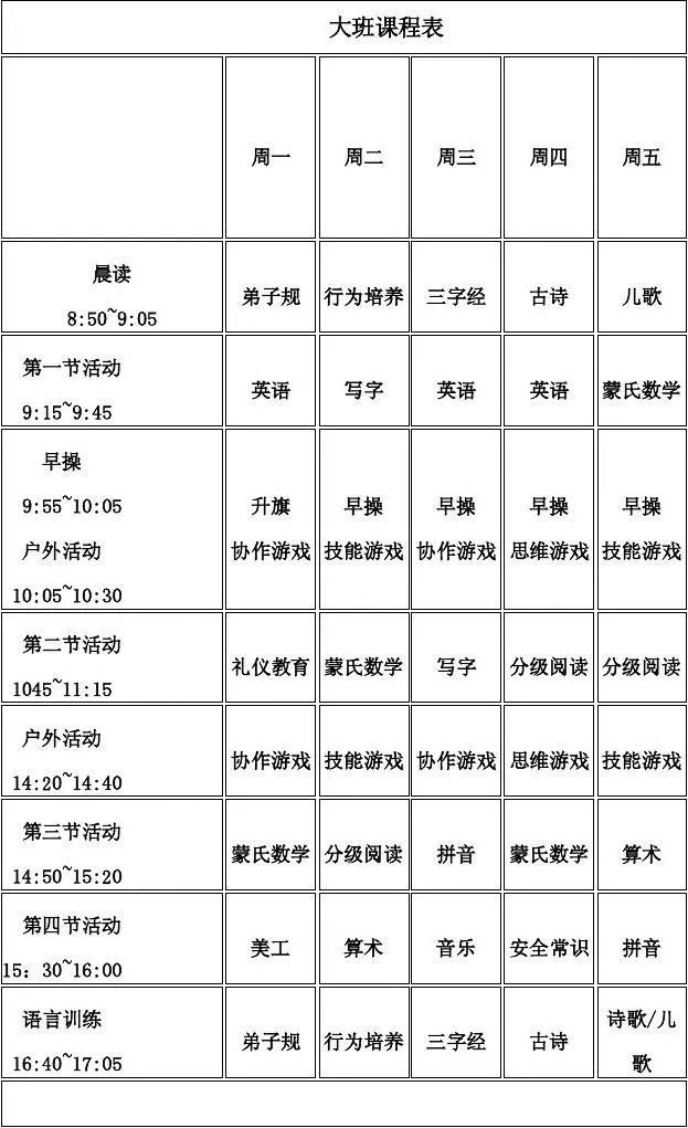 幼儿园大班课程表安排表