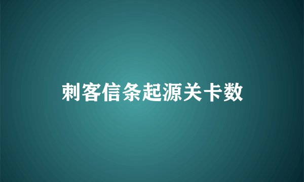 刺客信条起源关卡数