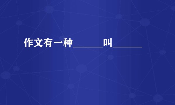作文有一种______叫______