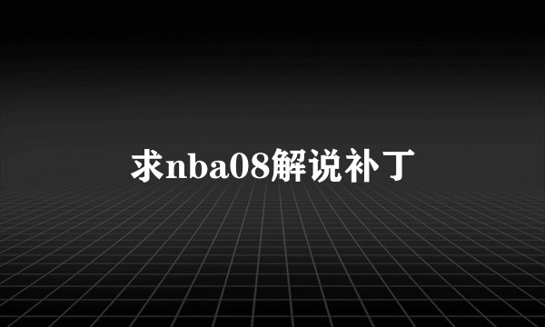 求nba08解说补丁
