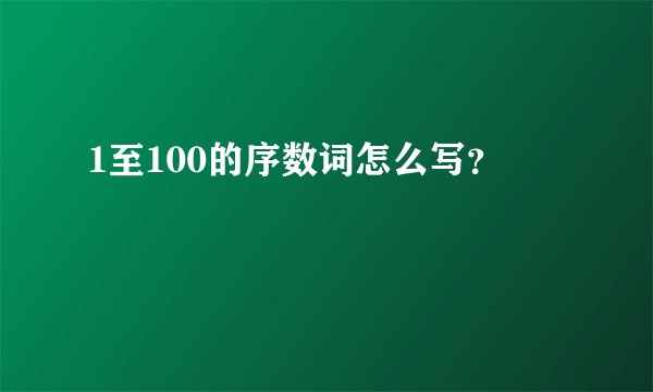 1至100的序数词怎么写？