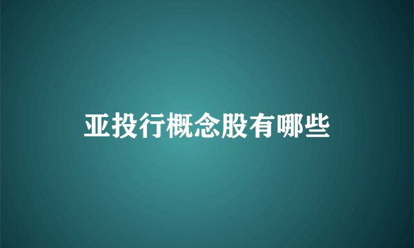 亚投行概念股有哪些