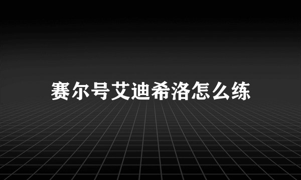 赛尔号艾迪希洛怎么练