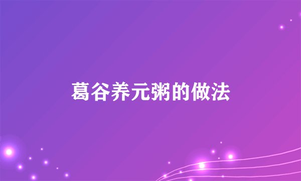 葛谷养元粥的做法