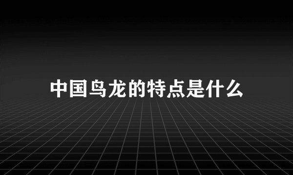 中国鸟龙的特点是什么