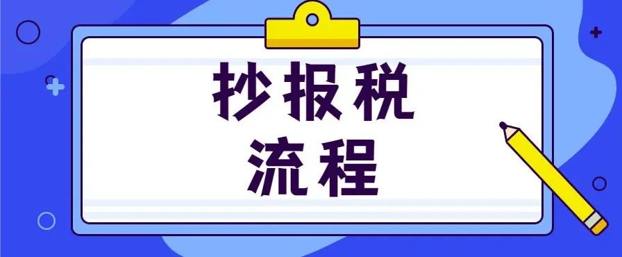 什么叫抄税抄税的流程