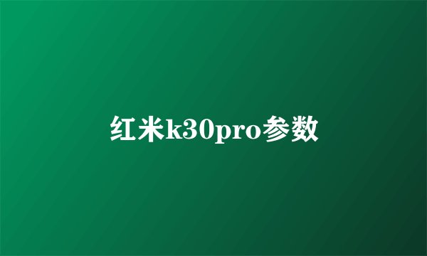 红米k30pro参数