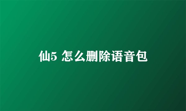 仙5 怎么删除语音包