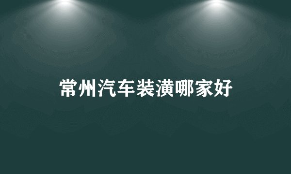 常州汽车装潢哪家好