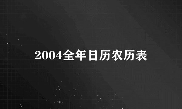 2004全年日历农历表