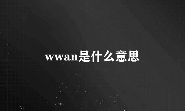 wwan是什么意思