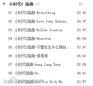 求小时代2所有插曲和片尾曲。