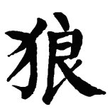 lang的汉字