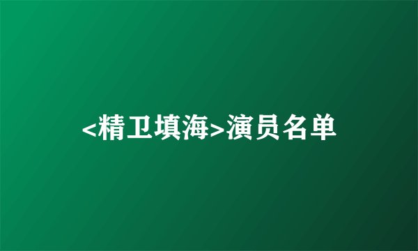 <精卫填海>演员名单