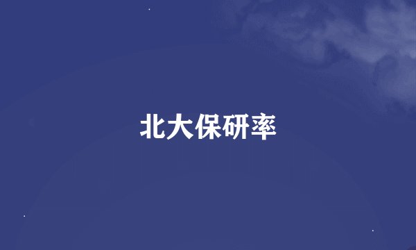 北大保研率