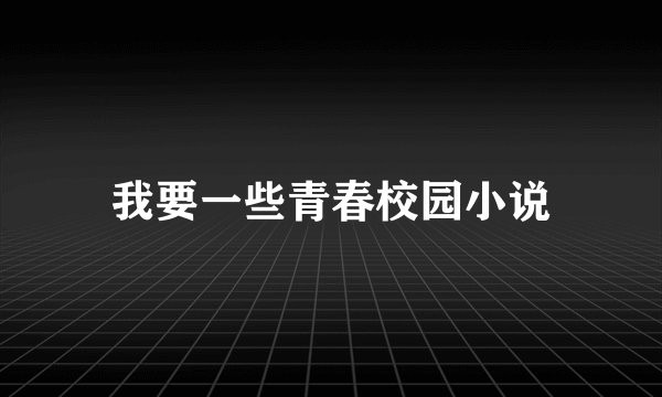 我要一些青春校园小说