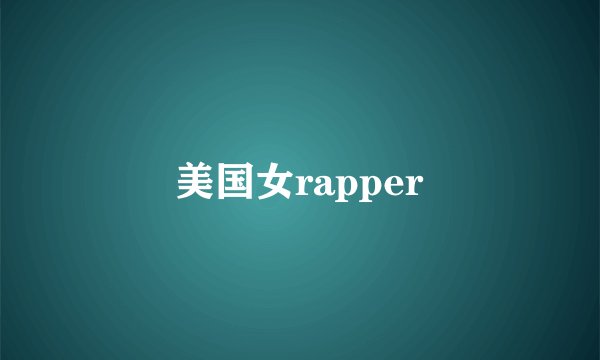美国女rapper