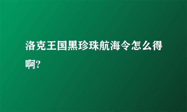 洛克王国黑珍珠航海令怎么得啊?