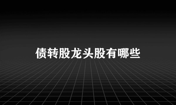 债转股龙头股有哪些