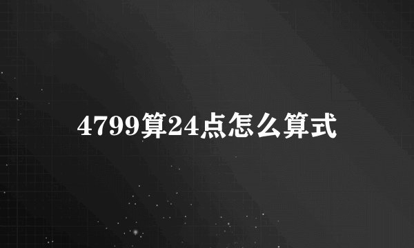 4799算24点怎么算式