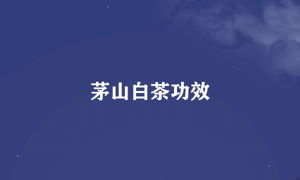茅山白茶功效