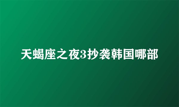 天蝎座之夜3抄袭韩国哪部
