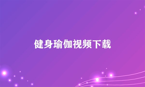 健身瑜伽视频下载
