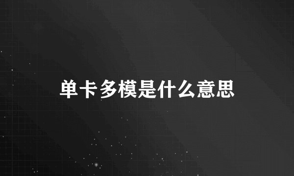 单卡多模是什么意思