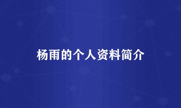 杨雨的个人资料简介
