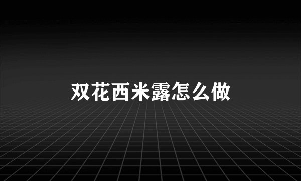 双花西米露怎么做