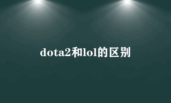 dota2和lol的区别