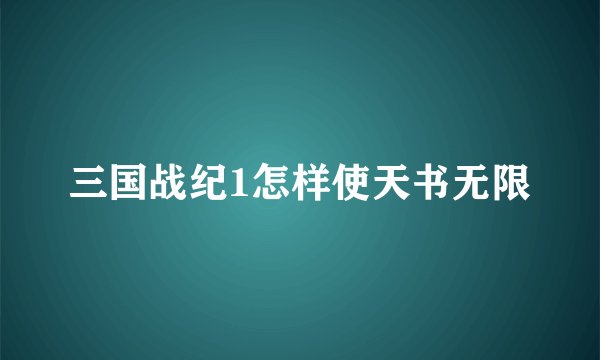 三国战纪1怎样使天书无限