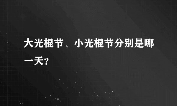 大光棍节、小光棍节分别是哪一天？