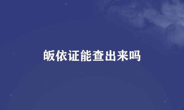 皈依证能查出来吗